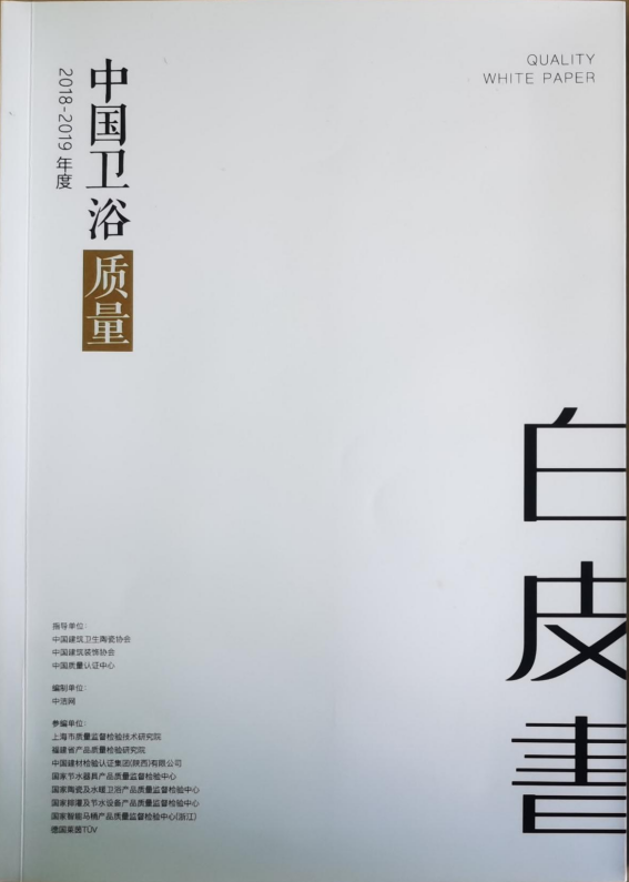 【沸腾质量数据】发布《2019年度中国卫浴质量白皮书》