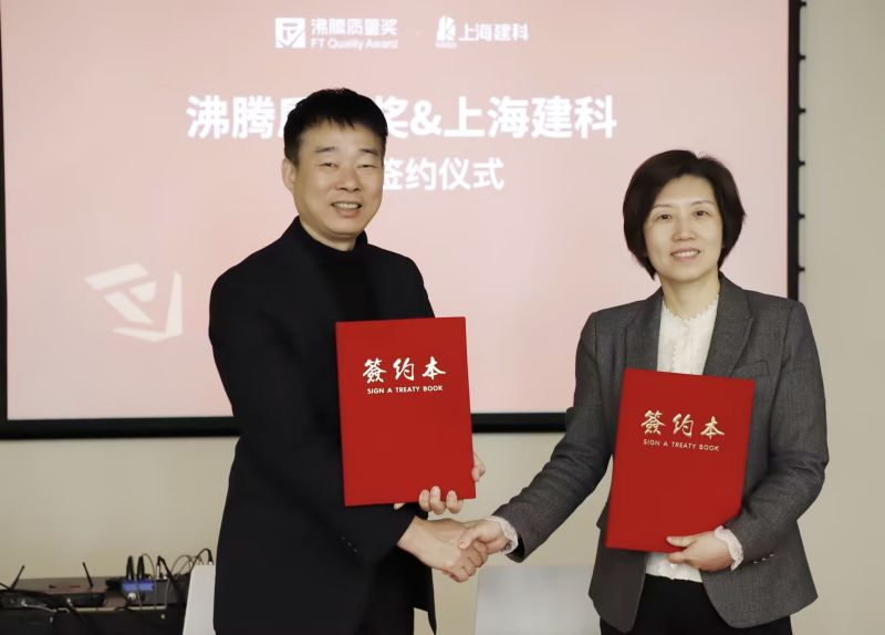 沸腾质量奖与上海建科签署合作协议，共促家居行业品质提升，沸腾质量数据总裁刘伟艺与上海建科副总经理岳鹏代表双方签署合作协议。同时，刘伟艺总裁还向上海建科授予了“沸腾质量奖测评指定检测单位”牌匾。上海建科第二事业部总工程师邱琴、沸腾质量奖运营负责人文军等，共同参与了此次签约仪式。