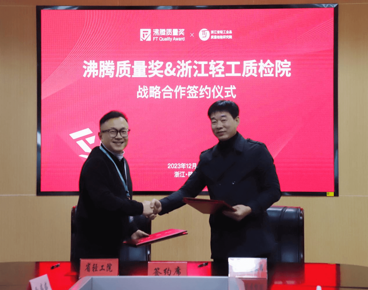 沸腾质量奖与浙江轻工质检院签署战略合作协议 携手共筑优品生态，浙江轻工质检院院长林磊与沸腾质量数据总裁刘伟艺代表双方签署战略合作协议。浙江轻工质检院副院长楼才英、业务部主任金环、纺织皮革所副所长孙婷婷、纺织皮革所所长助理张惠芳，以及沸腾质量数据副总经理、沸腾质量奖运营负责人文军等，共同见证此次签约仪式。