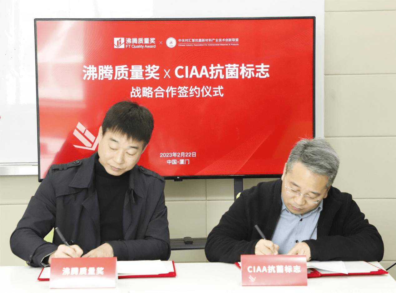 沸腾质量奖与CIAA抗菌标志达成战略合作 携手推进健康家居高质量发展，CIAA秘书长张迎增、沸腾质量数据总裁刘伟艺、沸腾质量奖运营负责人文军等，共同出席并见证本次签约仪式。