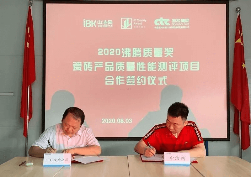 沸腾质量数据与CTC国检集团陕西公司签署合作协议，国检集团陕西公司总经理雷建斌、中洁网常务副总刘伟斌代表双方签字。国检集团陕西公司常务副总经理张帆，第一检测部(国家建筑卫生陶瓷质量监督检验中心)部长田涛，沸腾质量奖运营总监文军等出席了签约仪式。