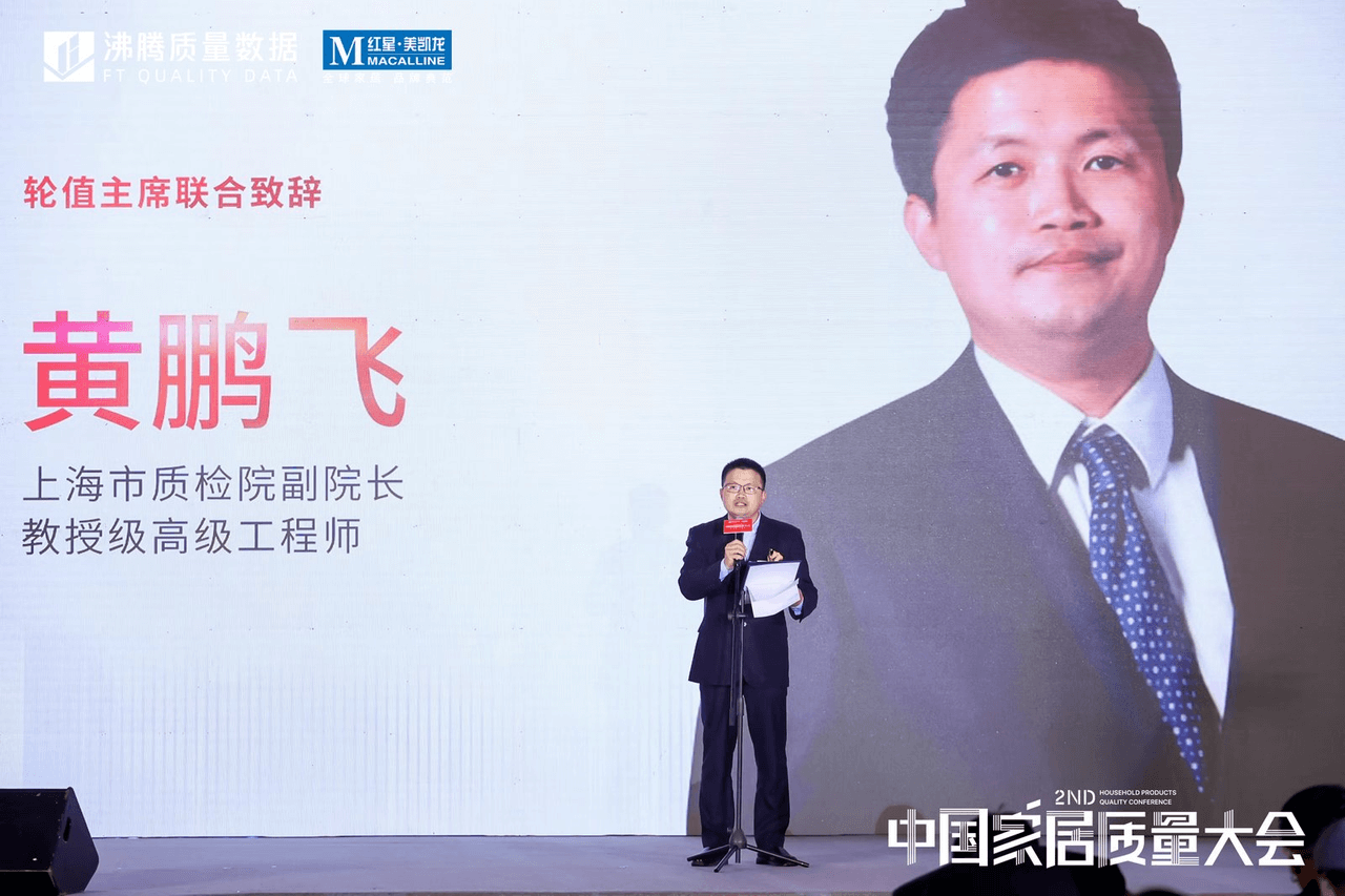 第二届中国家居质量大会上轮值主席联合致辞环节，上海市质检院副院长、教授级高级工程师黄鹏飞致辞。