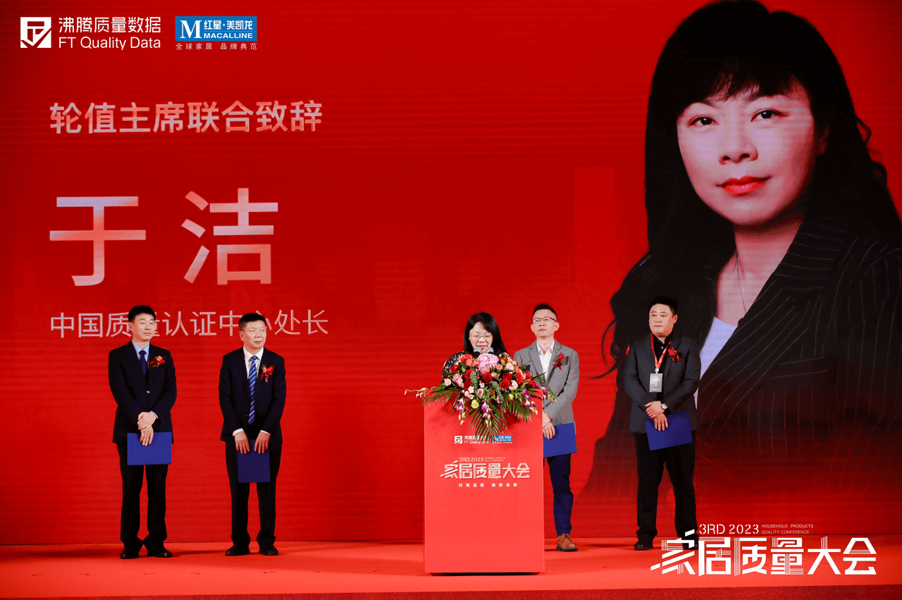  第三届家居质量大会轮值主席联合致辞环节，中国质量认证中心处长于洁致辞。