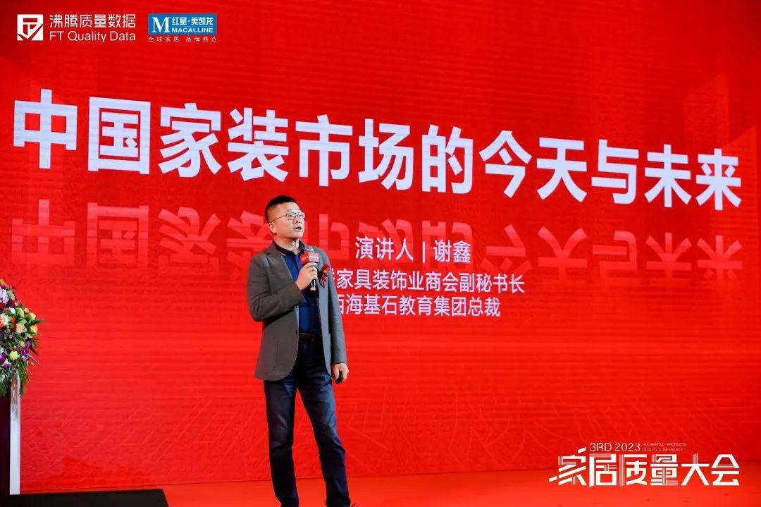 第三届家居质量大会上，全联家具装饰业商会副秘书长谢鑫，以《中国家装市场的今天与未来》为题，从数据维度揭示了家装市场的真实面貌和未来趋势。
