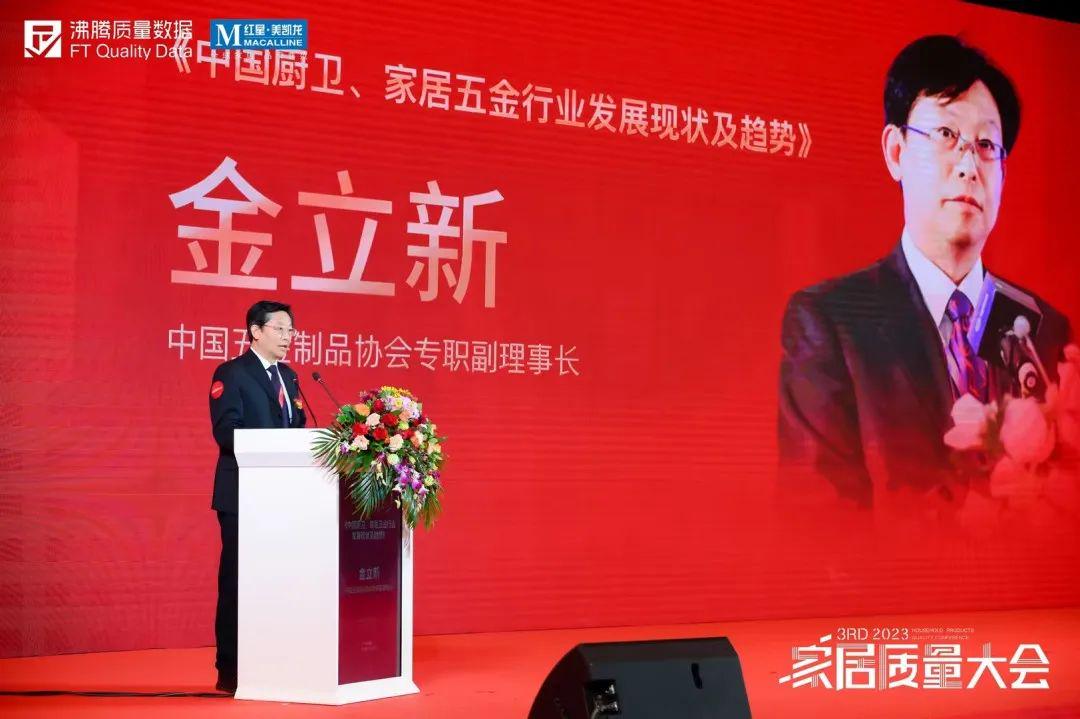 第三届家居质量大会上，中国五金制品协会专职副理事长 金立新，作《中国厨卫\家居五金行业发展现状及趋势》报告分享，他重点从厨卫五金、家居五金行业发展现状、发展趋势角度进行了前瞻性解析。