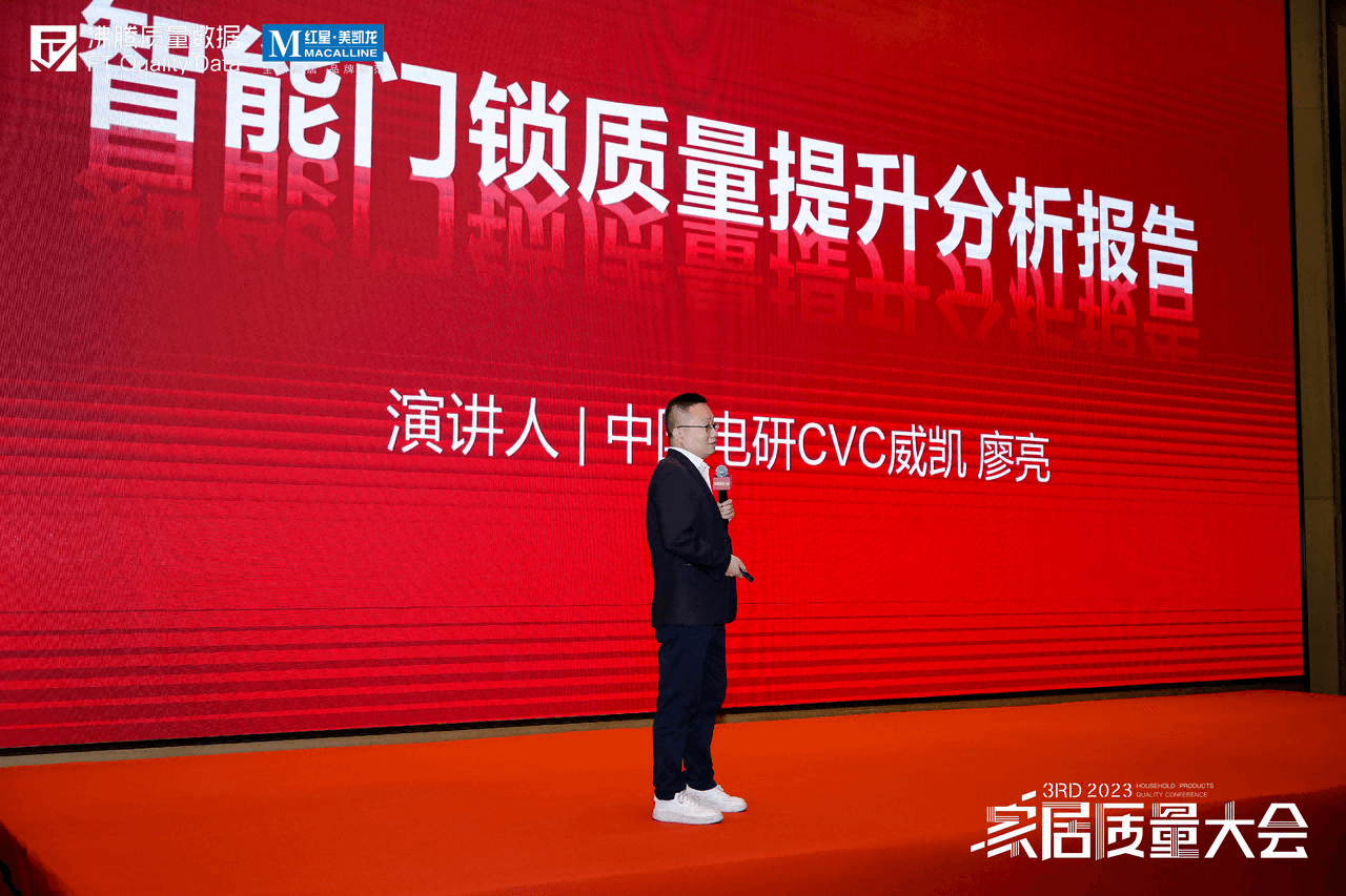 第三届家居质量大会技术分会场——家居质量技术提升发展论坛，中国电研威凯检测智能安防产品线负责人廖亮作《智能门锁质量提升分析报告》分享。