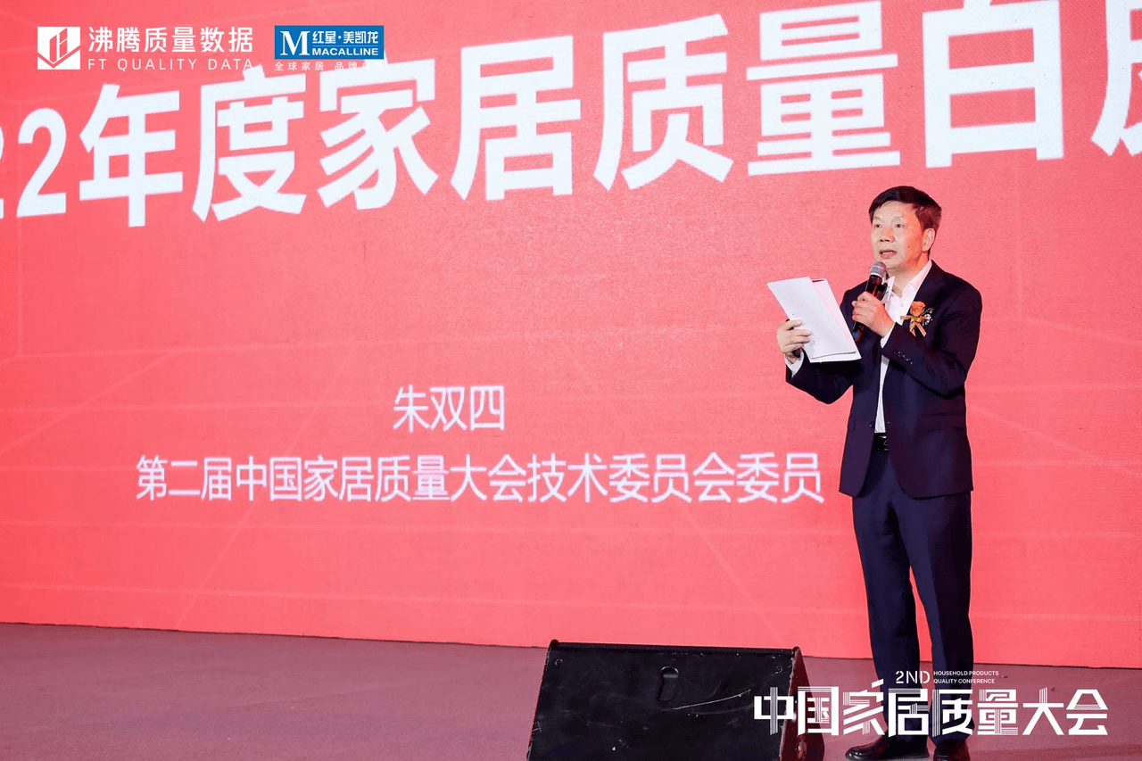 第二届中国家居质量大会技术委员会委员朱双四，对《《2021-2022家居质量白皮书》》内容进行了简要解读。
