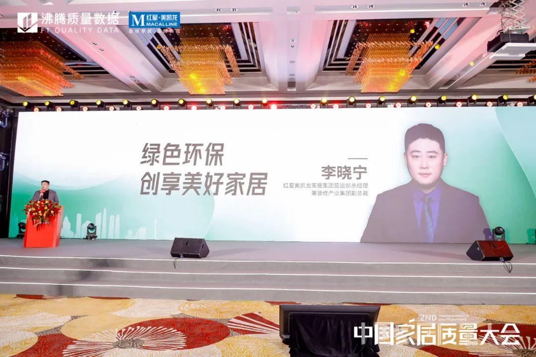  第二届中国家居质量大会红星美凯龙家居集团营运部总经理兼装修产业集团副总裁李晓宁作《绿色环保，创享美好家居》主题分享。