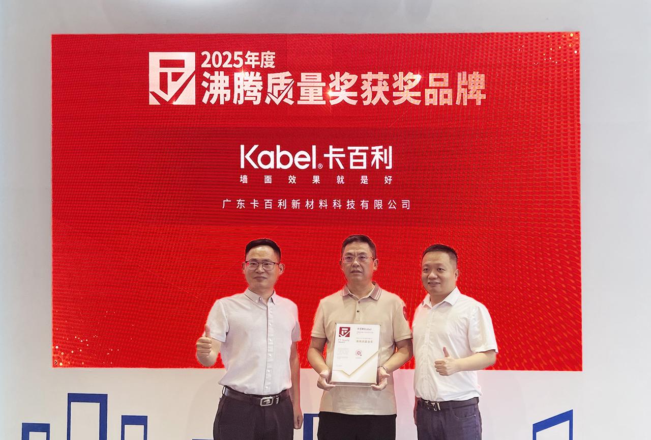 2025CBD广州建博会期间沸腾质量奖为获奖品牌卡百利涂料颁奖。