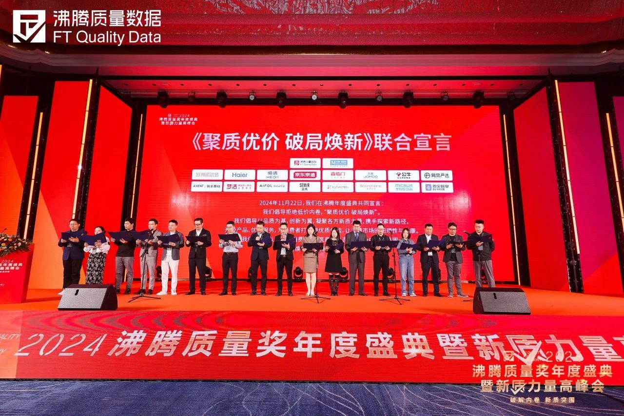 2024沸腾质量奖年度盛典暨新质力量高峰会上，沸腾质量数据联合红星美凯龙特别发起了《聚质优价 破局焕新》联合宣言。京东京造、网易严选、海尔、萤石、恒洁卫浴、九牧、喜临门、欧神诺瓷砖、森马服饰、梦洁家纺、博洋家居、恩仕集团、埃飞灵卫浴、美加华卫浴、顶尖管业等15家家居、家电、纺织服装企业与平台企业领导代表，共同上台参与了这场有意义的宣言。他们一起用铿锵有力的声音，宣告坚守品质的信念与决心，以破局创新之力，为消费者提供更好产品服务，推动行业发展。