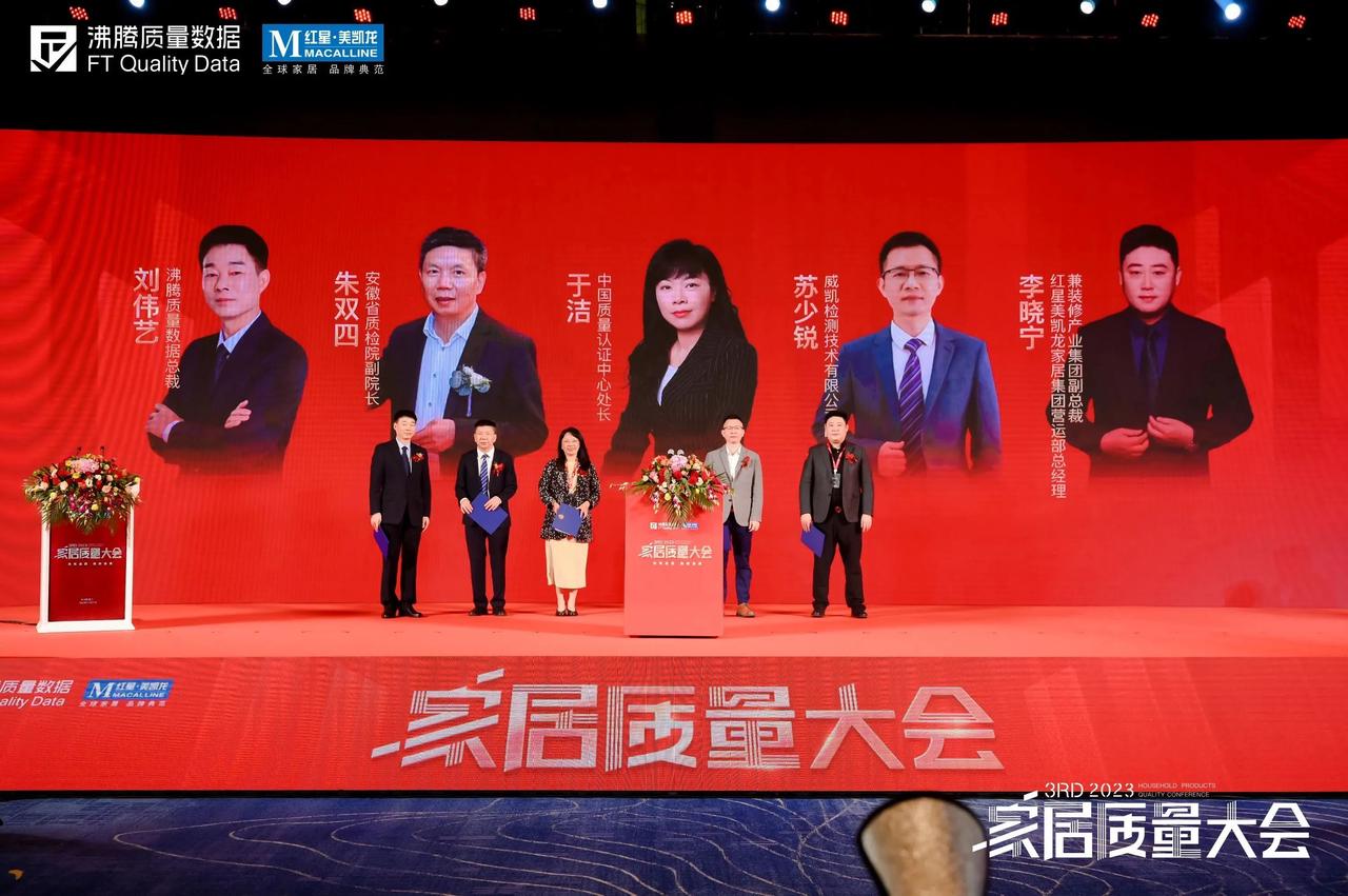 第三届家居质量大会上，轮值主席单位代表沸腾质量数据总裁刘伟艺、红星美凯龙家居集团营运部总经理兼装修产业集团副总裁李晓宁、中国质量认证中心处长于洁、安徽省质检院副院长朱双四、威凯检测技术有限公司副总经理苏少锐，作为第三届家居质量大会轮值主席，并上台参与轮值主席联合致辞。