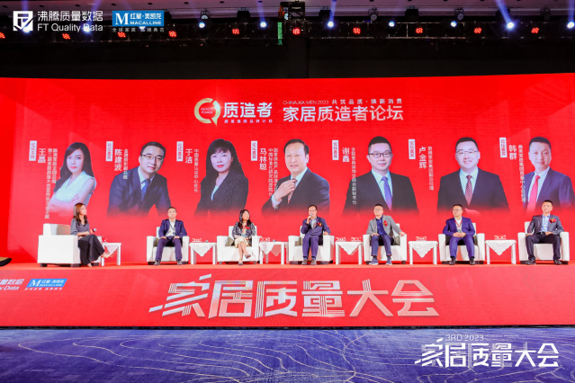 由第三届家居质量大会宣传委员会主席、新浪家居全国总编王晶主持，中国标准化研究院原院长、国家绿色产品标准化总体组组长马林聪、中国质量认证中心处长于洁、全联家具装饰业商会副秘书长谢鑫、箭牌家居集团副总经理卢金辉、金牌厨柜副总裁陈建波、曲美家居集团质量中心总经理韩群，共同参与对话的《家居质造者论坛》，在第三届家居质量大会主会场举行。