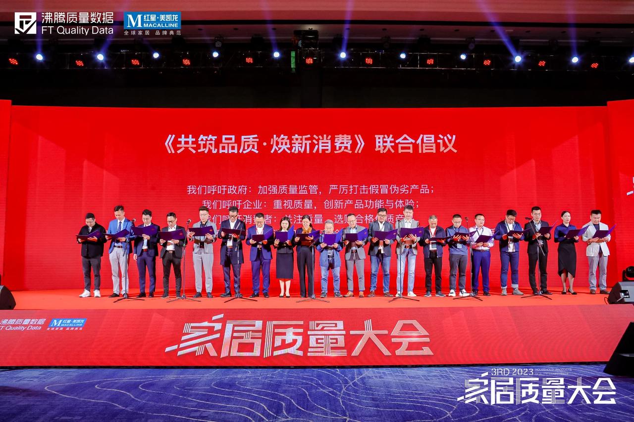 2023年第三届家居质量大会压轴环节，举行了庄严的《共筑品质·焕新消费》联合倡议。来自行业协会、质检、认证机构的专家，家居企业代表、媒体代表等，共同上台作下庄严承诺，将一起携手共筑家居品质，搭建放心消费环境，共创高品质消费新时代，开启美好生活新未来。