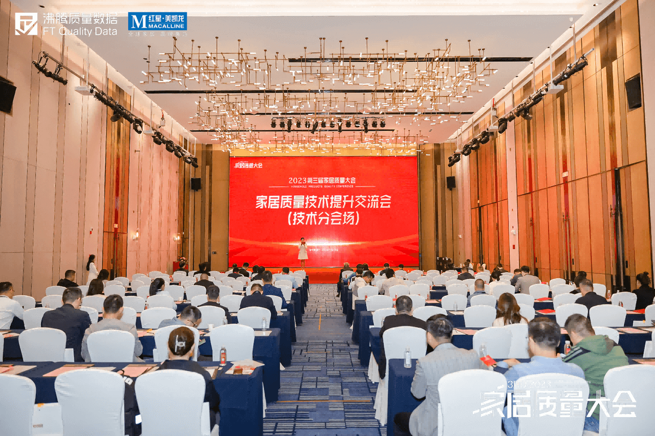  第三届家居质量大会技术分会场——家居质量技术提升发展论坛顺利举办。来自上海市质检院、中国林科院人造板及木材检验实验室、威凯检测技术有限公司、企业标准“领跑者”办公室、老爸评测、红星美凯龙家居集团的专家，围绕家居产品质量提升、标准提升，以及消费洞察等，给出了专业分析和建议。