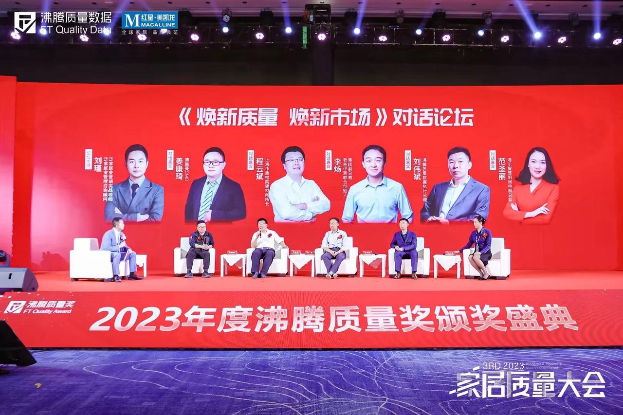 11月21日2023年度沸腾质量奖颁奖盛典荣誉盛典会场，以“焕新质量·焕新市场”为主题，开启了一场关于“品质与市场”的巅峰探讨。上海市质检院建材所所长程云斌、老爸评测联合创始人、集团副总裁李炀、沸腾质量数据执行总裁刘伟斌、德施曼CMO姜康琦、海尔智慧厨房电器总监范圣丽共同参与论坛对话。论坛由泛家居业管理咨询顾问、泛家居业营销实战导师刘瑾担任主持。
