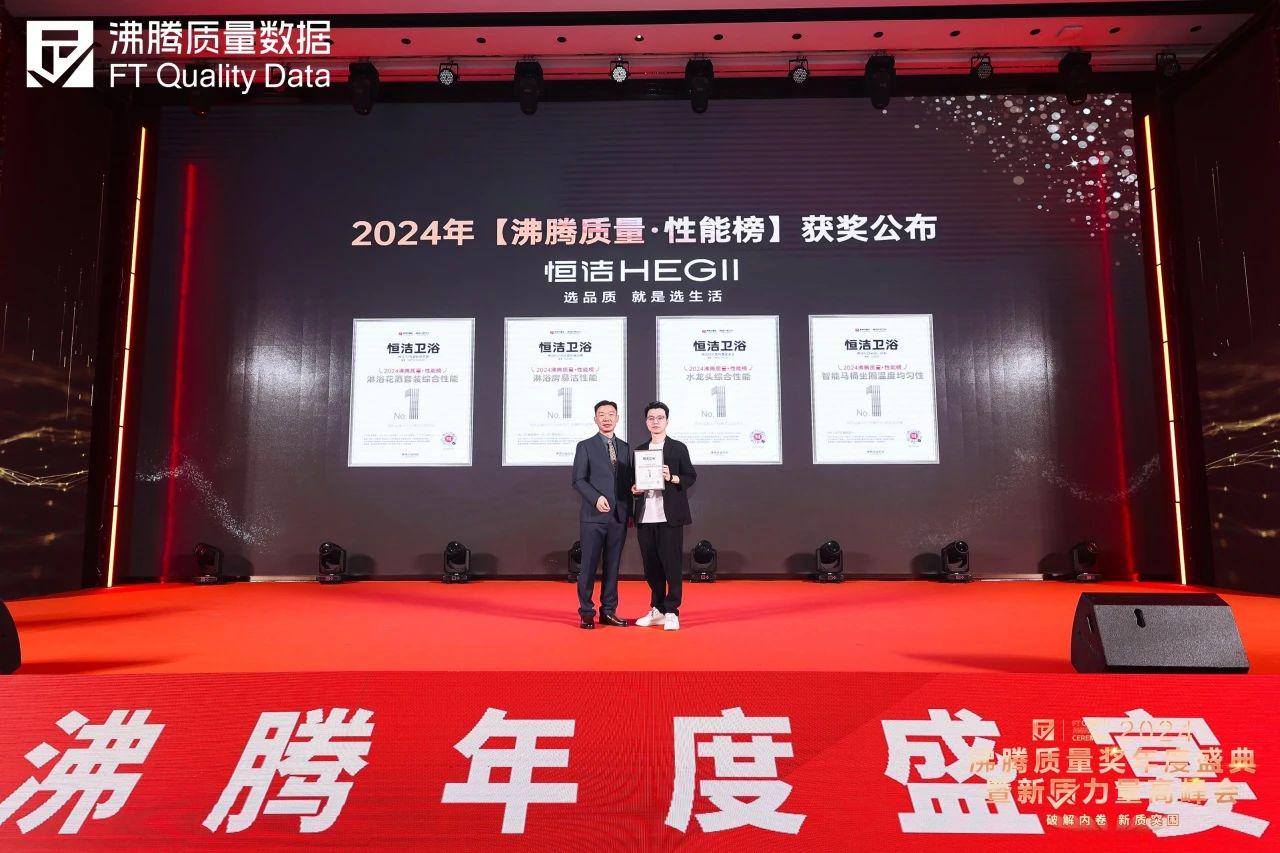  2024年，沸腾质量数据重磅推出《沸腾质量·性能榜》。这是沸腾为证明产品极致性能而打造的榜单。在2024年沸腾质量·性能榜评选中，以2024年度沸腾质量奖评选中各个获奖产品的评分排名结果为主要依据，参考政府质量监督抽查、企业研发能力等指标，首批评选有恒洁卫浴、九牧、Roca乐家、萤石、欧神诺、鹰卫浴、埃飞灵卫浴、小牧卫浴、美加华9家品牌的14款产品脱颖而出，荣获“性能第一”和“性能满分”。