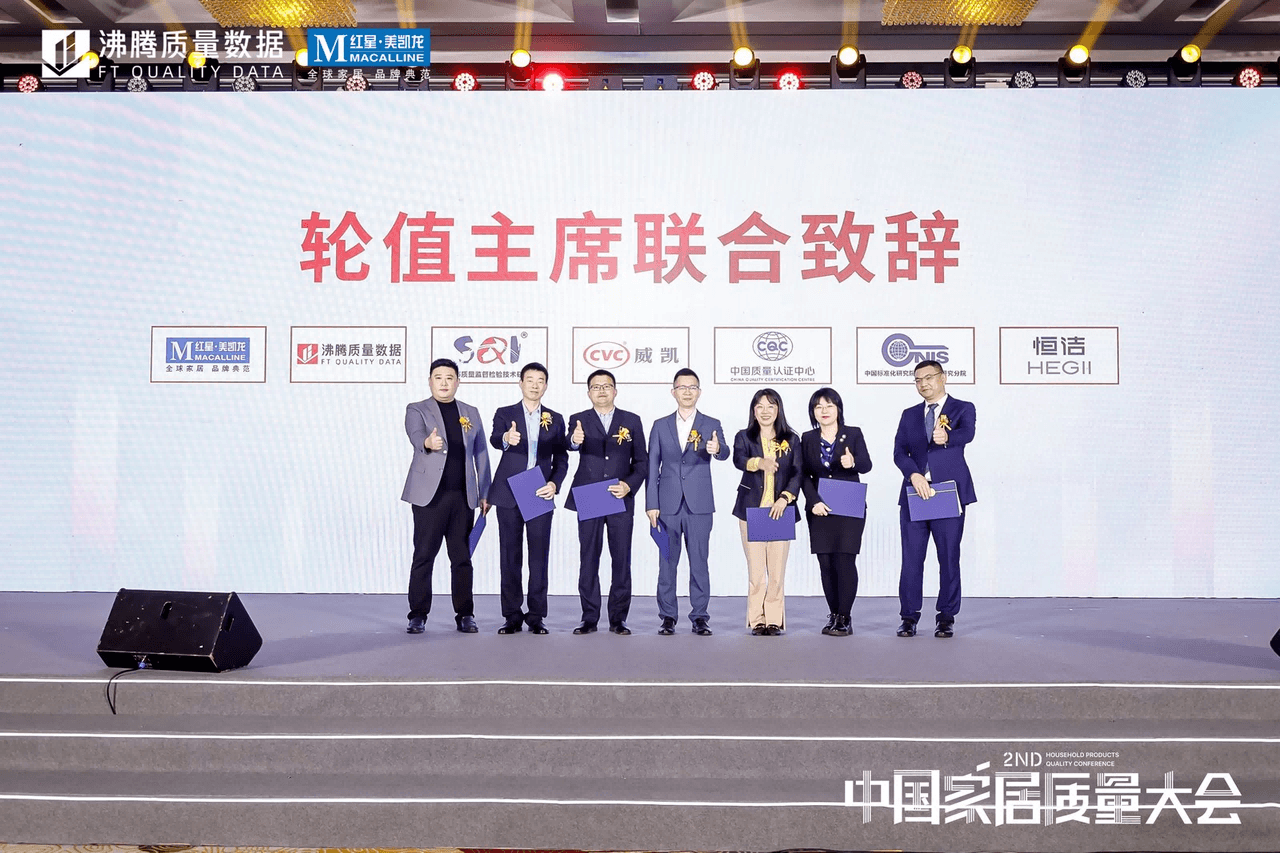 第二届中国家居质量大会特别设置了轮值主席制度。会上，上海市质检院副院长、教授级高级工程师黄鹏飞、中国质量认证中心产品六处处长于洁、威凯检测技术有限公司董事长顾泽波（苏少锐代）、中国标准化研究院资环分院节水室主任白雪（彭妍妍代）、沸腾质量数据总裁刘伟艺、红星美凯龙家居集团营运部总经理兼装修产业集团副总裁李晓宁、恒洁集团副董事长谢旭藩7人，作为第二届中国家居质量大会轮值主席，上台进行了发言。
