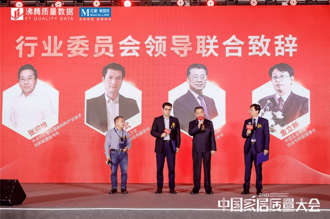 第二届中国家居质量大会得到了中国建筑卫生陶瓷协会、中国建筑材料流通协会、中国林产工业协会、CIAA抗菌协会等行业协会的大力支持。会上，中国建筑材料流通协会会长秦占学、中国建筑卫生陶瓷协会驻会副会长徐熙武、中国五金制品协会专职副理事长金立新、CIAA抗菌协会秘书长张迎增，代表第二届中国家居质量大会行业委员会委员上台进行联合致辞。