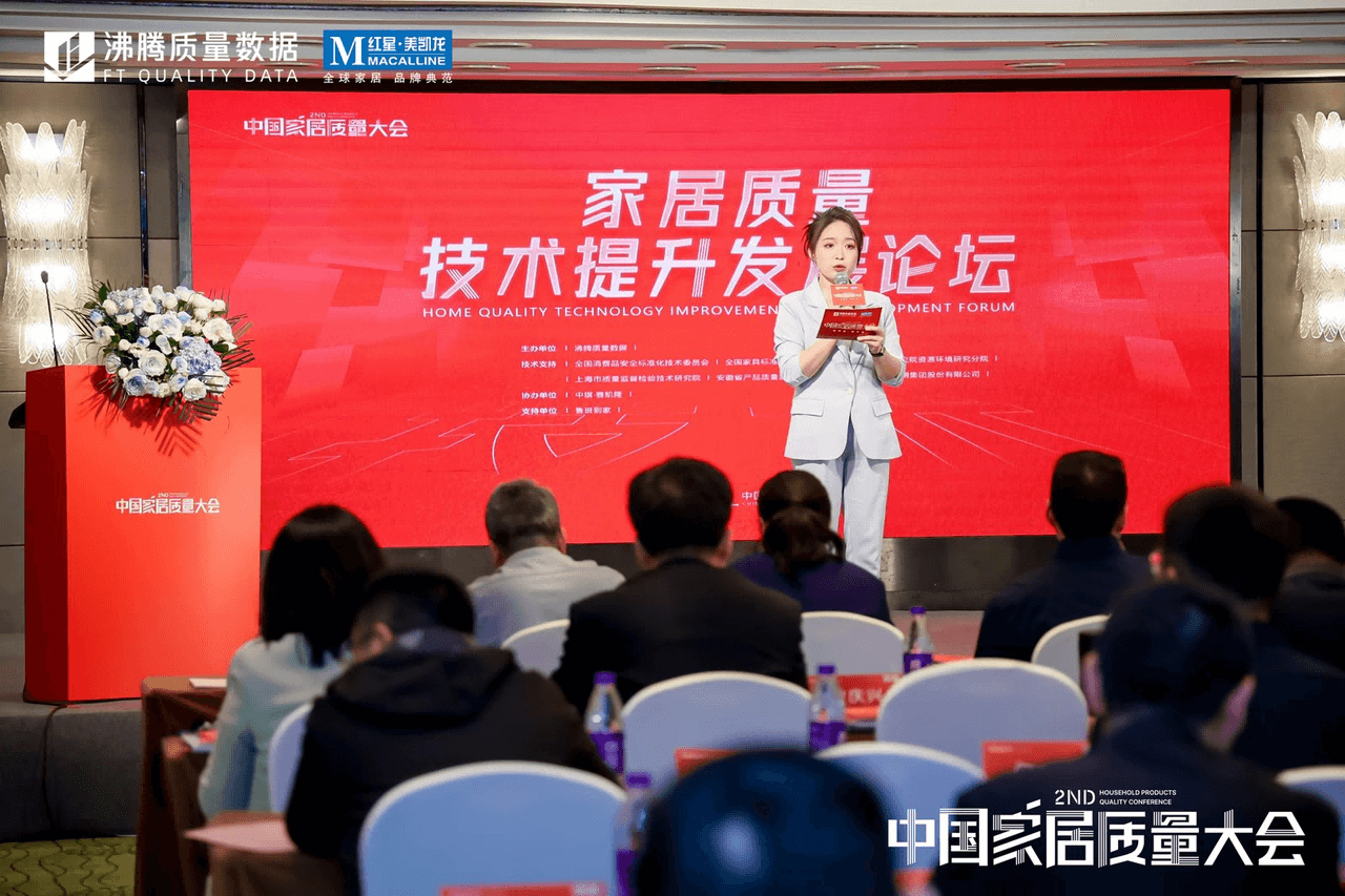 2022年度第二届中国家居质量大会当天上午，由沸腾质量数据主办，中旗·赛凯隆协办，鲁班到家支持，全国消费品安全标准化技术委员会、全国家具标准化技术委员会、中国标准化研究院资环分院、上海市质检院、安徽省质检院、浙江方圆检测集团提供技术支持的第二届中国家居质量大会技术分会场——家居质量技术提升发展论坛顺利举办。