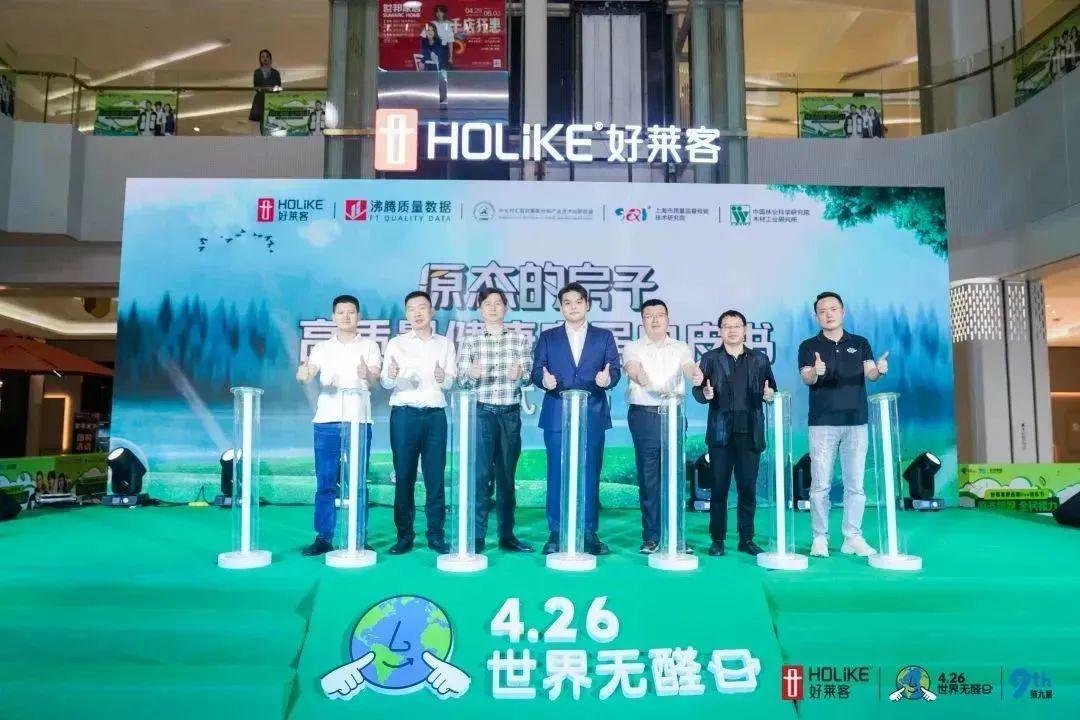 好莱客联合沸腾质量数据等权威机构重磅发布《高质量健康家居白皮书》 ，赋能健康人居高质量发展，发布会现场，好莱客副总裁沈竣宇、中关村汇智抗菌新材料产业技术创新联盟(CIAA抗菌协会)常务副理事长卢凯民、上海市质量监督检验技术研究院建材所所长程云斌、中国林科院人造板及木材检验实验室(国家人造板与木竹制品质检中心)常务副主任付跃进、沸腾质量数据执行总裁刘伟斌、世邦佰亚集团总裁助理杨晓光、好莱客营销中心总经理库腾、好莱客首席品牌运营官林丽妮、世邦家居招商中心总监彭轩、珠海好莱客总经理肖中新，以及相关行业协会、媒体、消费者代表等，共同见证了《白皮书》的全球首发仪式。