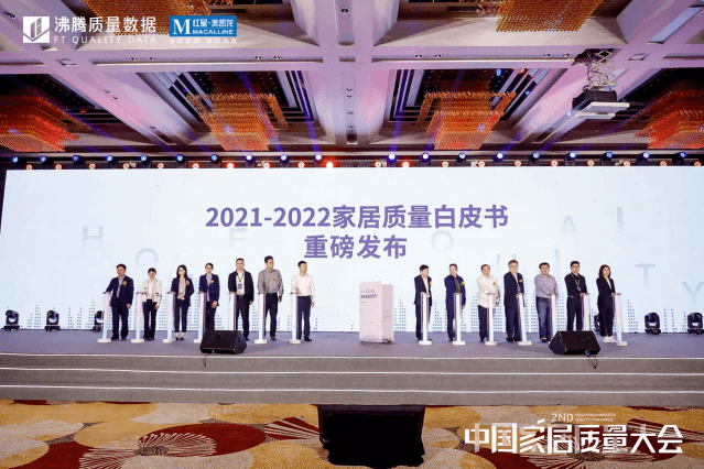  在第二届中国家居质量大会上，由沸腾质量数据编制、13家质检机构、家居卖场、家居售后服务平台提供技术支持的《2021-2022家居质量白皮书》重磅发布。白皮书不仅有2021、2022两年家居产品质量国抽、省抽数据分析，沸腾质量奖测评结果分析，还有大型连锁家居卖场的抽检、客诉问题分析，以及服务平台产品售后维修质量问题分析，干货满满。