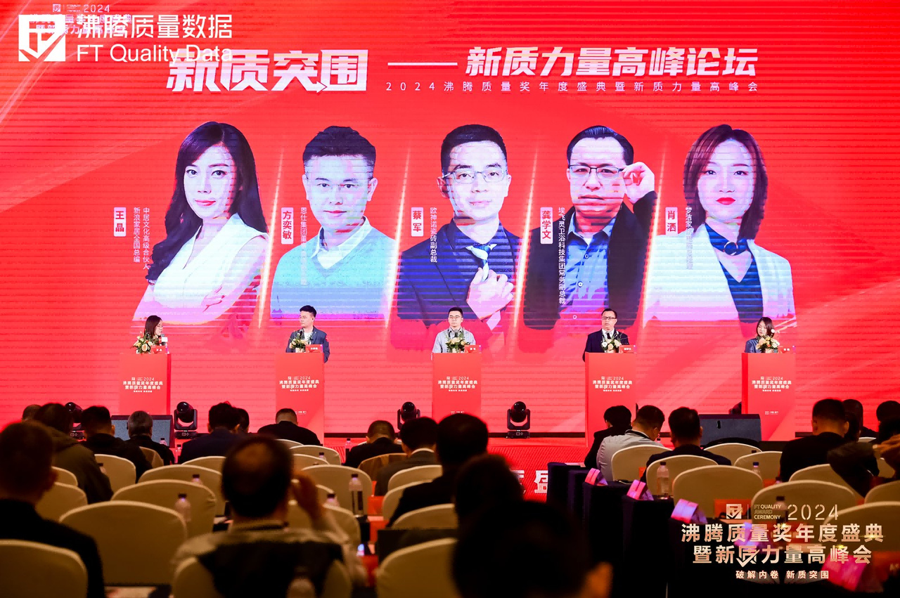  2024沸腾质量奖年度盛典暨新质力量高峰会上，《新质突围——新质力量高峰论坛》，由中居文化高级合伙人、新浪家居全国总编辑王晶主持，欧神诺瓷砖副总裁蔡军、恩仕集团董事/高级副总裁方奕敏、埃飞灵卫浴科技集团常务副总裁龚学文、梦洁股份电商运营总经理肖洒共同参与了对话。