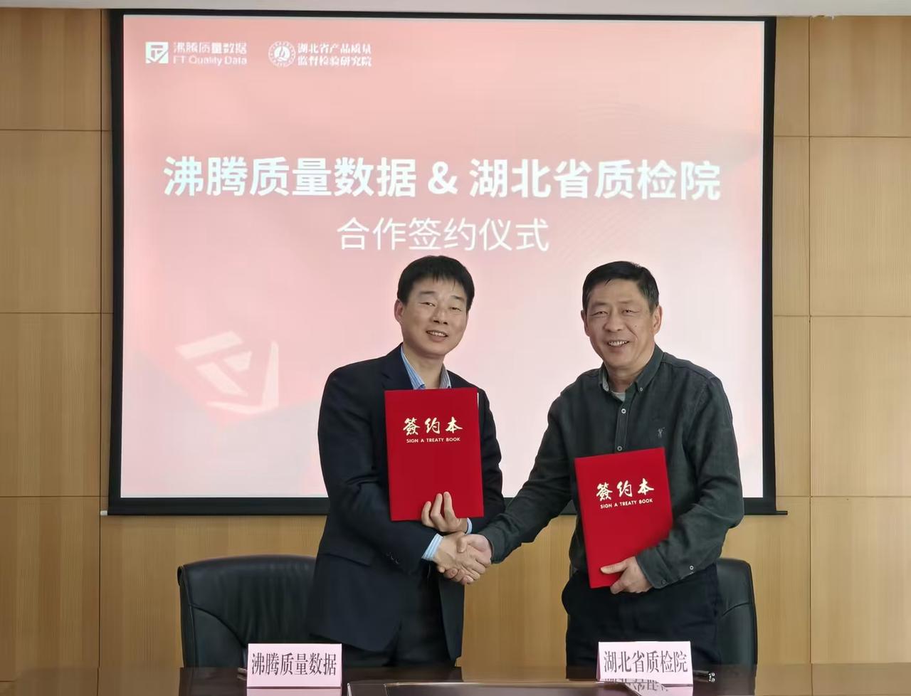 沸腾质量数据与湖北省质检院举办合作签约仪式，共建家居高质量生态，省质检院党委书记、院长李前进，党委委员、总工程师田焜，沸腾质量数据总裁刘伟艺，沸腾质量奖营运负责人文军出席活动。