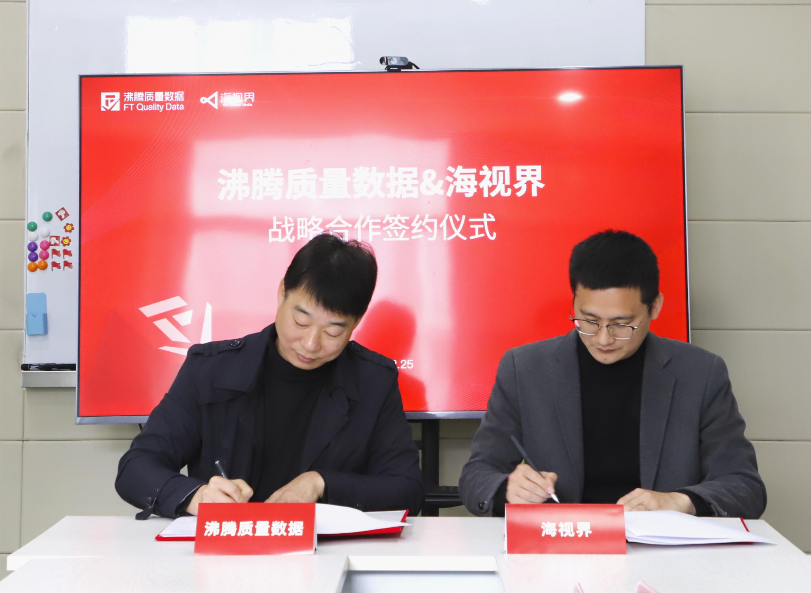 沸腾质量数据总裁刘伟艺与海视界总经理陈安海分别代表双方郑重签约。沸腾质量数据副总经理文军海视界团队郭志宏、林义华、张平等人共同见证了这一重要时刻。