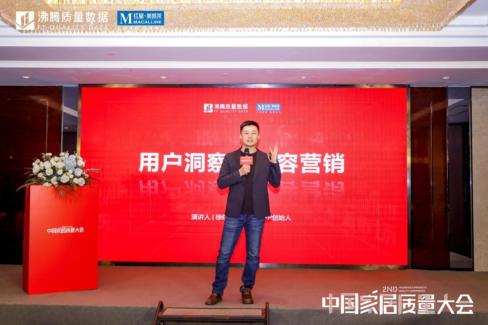 第二届中国家居质量大会——家居品质新营销论坛，一兜糖家居 APP 创始人 徐红虎作《用户洞察与内容营销》 主题分享。