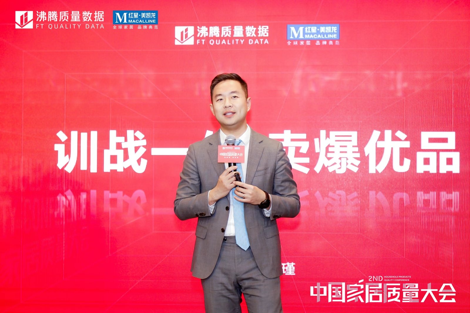 第二届中国家居质量大会——家居品质新营销论坛，泛家居业资深咨询师、培训师、管理咨询顾问、营销实战导师 刘瑾作《训战一体，卖爆优品》 主题分享。