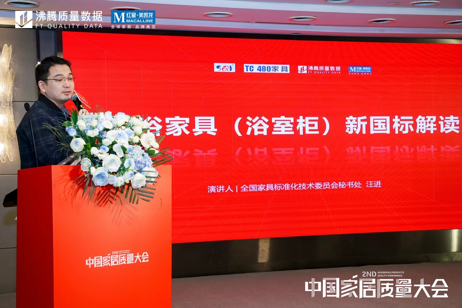第二届中国家居质量大会——家居质量技术提升发展论坛，全国家具标准化技术委员会秘书处高级工程师 汪进作《卫浴家具(浴室柜)新国标解读》主题分享。 