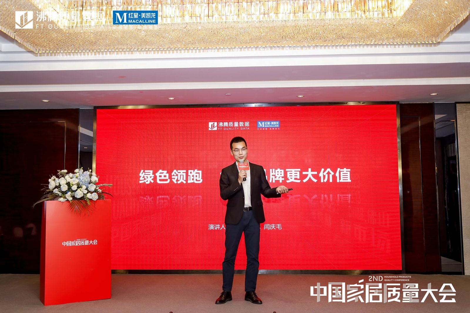 第二届中国家居质量大会——家居品质新营销论坛，红星美凯龙家居集团大营运中心营运管理副总监 闫庆毛作《绿色领跑，创造品牌更大价值》 主题分享。