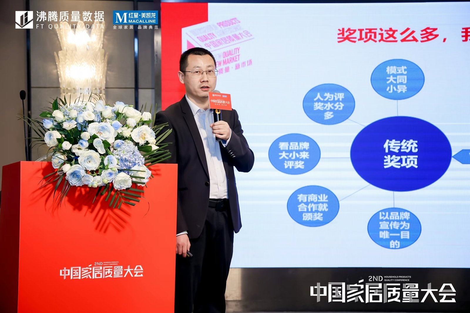 第二届中国家居质量大会——家居质量技术提升发展论坛，沸腾质量数据副总经理/沸腾质量奖运营负责人 文军作《让检测更有价值——2023年度沸腾质量奖测评介绍》 主题分享。