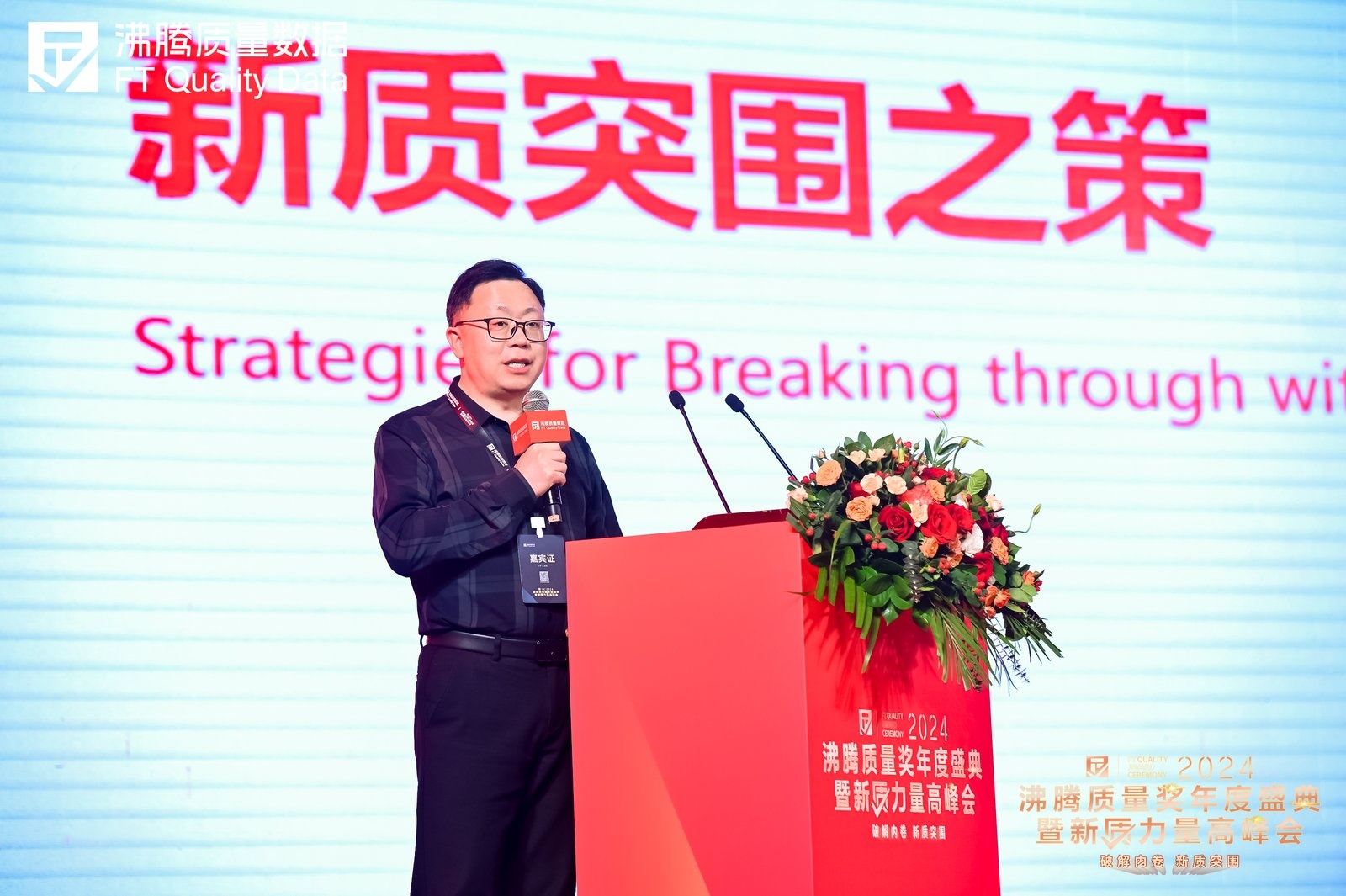 2024沸腾质量奖年度盛典暨新质力量高峰会，森马服饰质量负责人 李逢华作《告别内卷·创新创未来》主题分享。