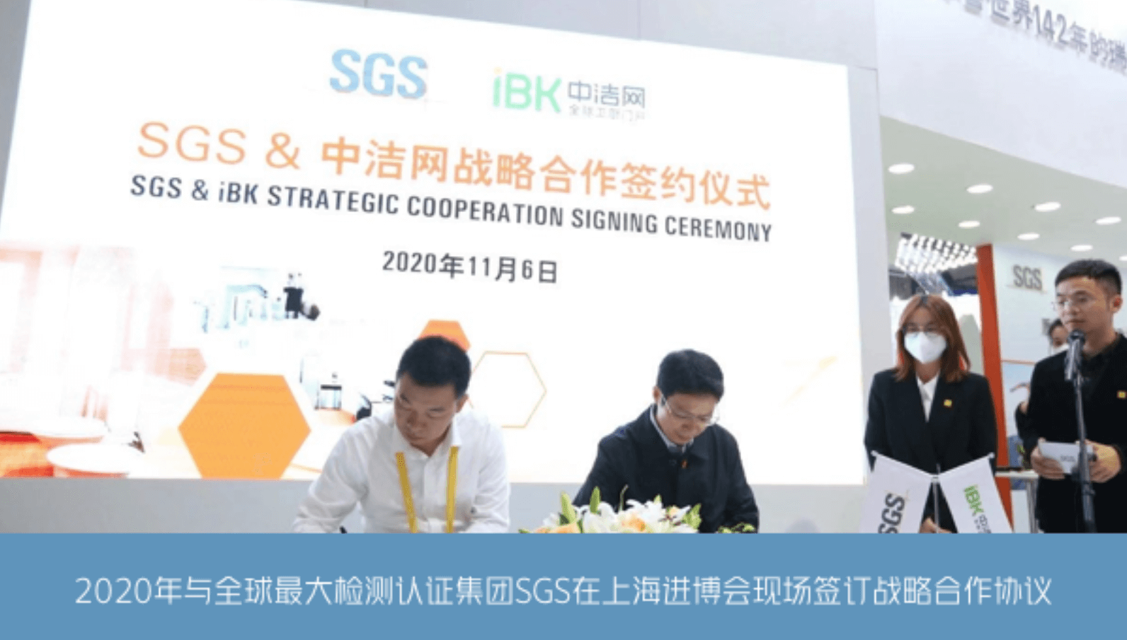 上海，和全球最大质检认证机构SGS在第三届中国国际进口博览会达成战略合作协议。