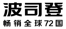 波司登