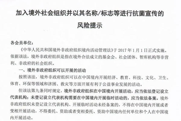 加入境外社会组织并以其名称/标志等进行抗菌宣传的风险提示