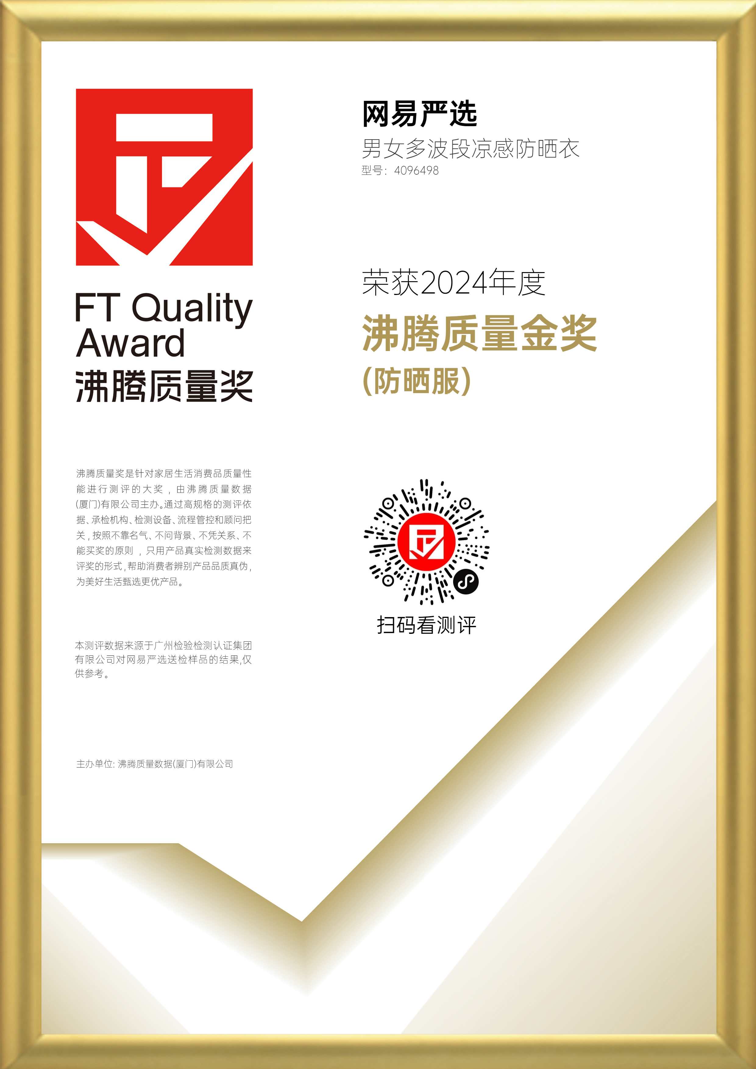 网易严选 男女多波段凉感防晒衣【规格型号：4096498】--沸腾优品榜-沸腾质量奖获奖产品