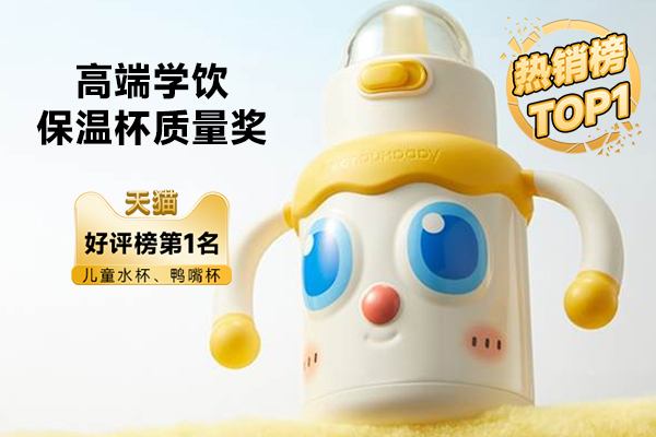 沸奖认证皇宠大眼萌保温杯，登顶天猫儿童水杯、鸭嘴杯双榜首！