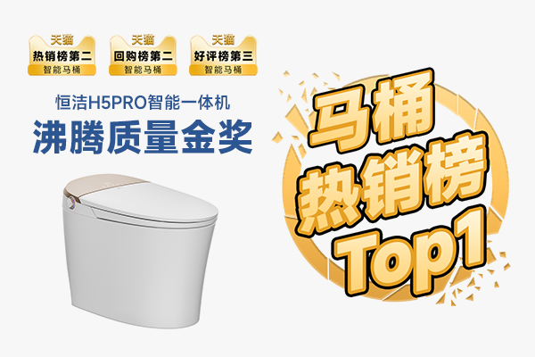 双榜领跑！恒洁H5Pro智能马桶，天猫热销榜冲顶！