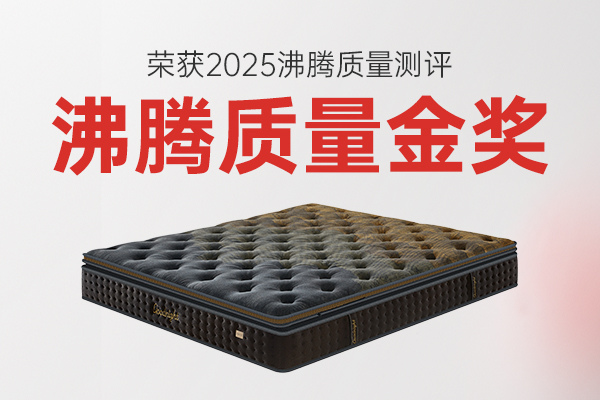 沸腾认证赋能！晚安家居山川床垫斩获金奖，筑牢健康睡眠品质标杆