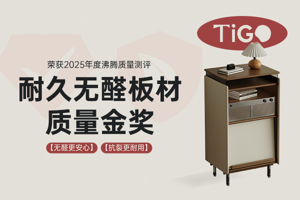 登天猫榜单前列，独白家居TIGO山梧斗柜用板斩获“耐久无醛板材质量金奖”