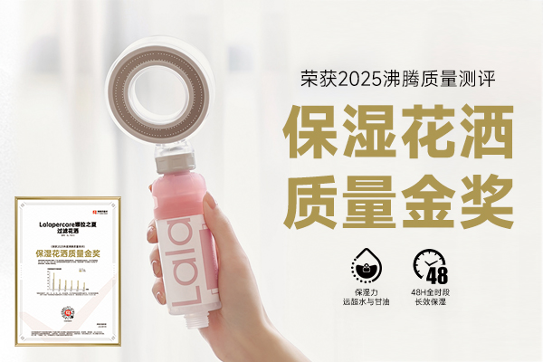 沸腾认证+天猫销量冠冕！娜拉之夏过滤花洒获“保湿花洒质量金奖”