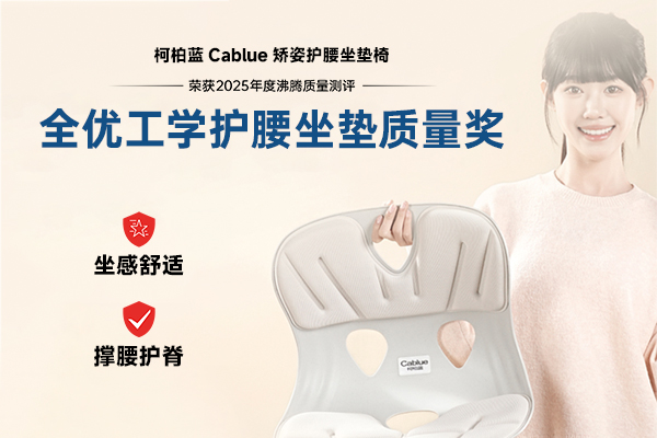 沸腾认证！柯柏蓝 Cablue 矫姿护腰坐垫椅获2025年度 “全优工学护腰坐垫质量奖”