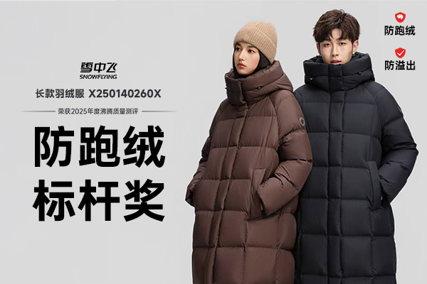 沸腾认证树立标杆！雪中飞长款羽绒服获2025年度 “防跑绒标杆奖”