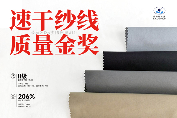 沸腾认证！龙兴隆 Sunflow 系列纱线获2025年度 “速干纱线质量金奖”