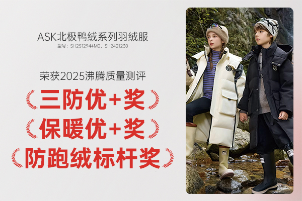 沸腾三奖加持！ASK 北极鸭绒系列羽绒服成儿童冬季品质标杆