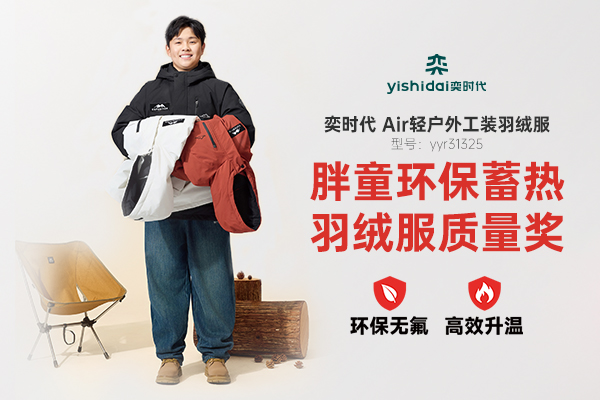 聚焦胖童户外需求！奕时代 Air 轻户外工装羽绒服斩获沸腾质量奖