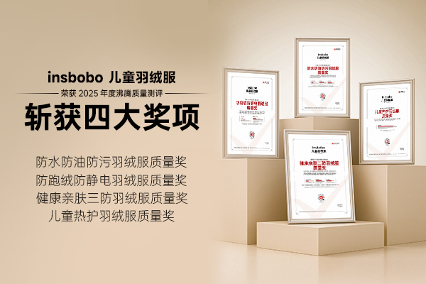 insbobo儿童羽绒服凭硬核实力获奖，推动好产品销量沸腾