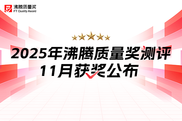 11月品质 “安心榜” 上线！沸腾质量奖获奖名单重磅出炉，让好产品销量沸腾！